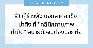รีวิวกู้ร่างพัง บอกลาคอแข็ง บ่าตึง ที่ "คลินิกกายภาพบำบัด" สบายตัวจนต้องบอกต่อ