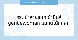 กระเป๋าสายแบก ผ้ายีนส์✨Gentlewoman แมทต์ได้ทุกลุค😍