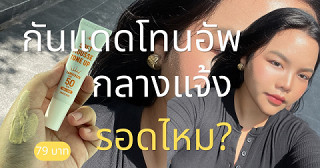 กันแดดที่เหมาะกับวันทำงานนอกสถานที่