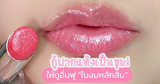 กู้ปากแห้งเป็นขุย ให้ดู ’อิ่มฟู‘ งบหลัก 10 ✨