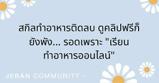 สกิลทำอาหารติดลบ ดูคลิปฟรีก็ยังพัง... รอดเพราะ "เรียนทำอาหารออนไลน์" 🍳🔥