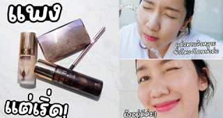 เมคอัพแพงแต่กันน้ำเริ่ดในกรุที่เลิฟ~