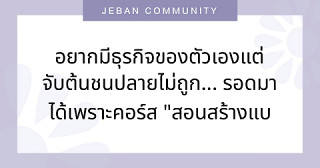 อยากมีธุรกิจของตัวเองแต่จับต้นชนปลายไม่ถูก... รอดมาได้เพราะคอร์ส "สอนสร้างแบรนด์" 🚀💡