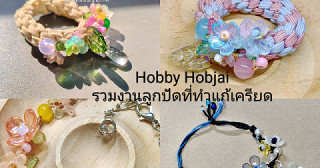 รวมงานอดิเรกจากลูกปัดที่ทำแก้เครียดในช่วงนี้