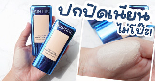 เมคอัพลุคไปฟิตเนส เบาผิวแต่ปกปิดแบบเนียนๆ SKINTIFIC