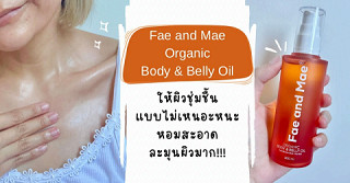 Fae and Mae Organic Body Oil ผิวชุ่มชื้นแบบไม่เหนอะหนะ หอมสะอาดละมุนผิวมาก✨