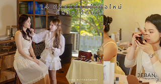 มัดรวม 14 ทริคแต่งหน้า จากงาน ACSEINE Private Event with Annda Makeup