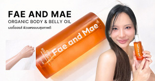 รีวิว Fae and Mae บอดี้ออยล์ ผิวแพงแบบสุขภาพดี