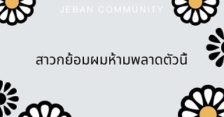 สาวกย้อมผมห้ามพลาดตัวนี้