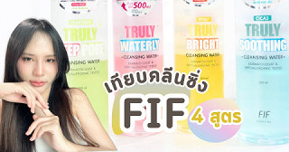 รีวิวเทียบเทียบคลีนซิ่ง  Faith in Face Cleansing Water  4 สูตร