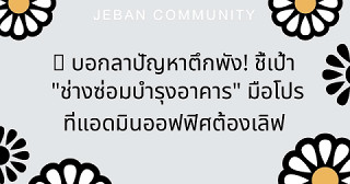 🛠️✨ บอกลาปัญหาตึกพัง! ชี้เป้า "ช่างซ่อมบำรุงอาคาร" มือโปรที่แอดมินออฟฟิศต้องเลิฟ