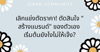 เลิกแข่งตัดราคา! ตัดสินใจ "สร้างแบรนด์" ของตัวเอง เริ่มต้นยังไงไม่ให้เจ๊ง? 🚀✨
