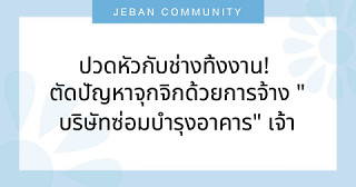 ปวดหัวกับช่างทิ้งงาน! ตัดปัญหาจุกจิกด้วยการจ้าง "บริษัทซ่อมบำรุงอาคาร" เจ้าเดียวจบ 🏢🔧