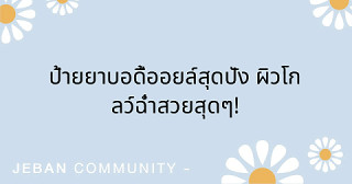 ป้ายยาบอดี้ออยล์สุดปัง ผิวโกลว์ฉ่ำสวยสุดๆ!
