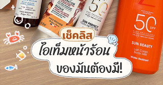 เช็คลิส! ไอเท็มหน้าร้อน🏝️