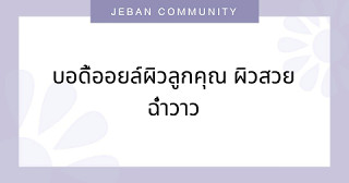 บอดี้ออยล์ผิวลูกคุณ ผิวสวยฉ่ำวาว