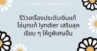 รีวิวเครื่องประดับเงินแท้ ไข่มุกแท้ Lyndier เสริมลุคเรียบ ๆ ให้ดูพิเศษขึ้น