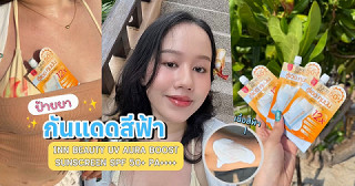 ซัมเมอร์นี้อยากให้ลองกันแดดสีฟ้า บูสต์ผิวออร่า  INN BEAUTY UV AURA BOOST SUNSCREEN SPF 50+ PA++++