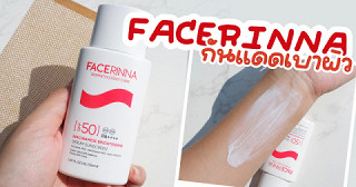 ป้ายยากันแดดเนื้อเบาๆแบรนด์ใหม่ FACERINNA