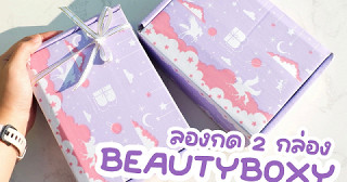เปิดกล่อง Beautyboxy ฉบับคนสู้ กดมาเลยน 2 รอบ!!