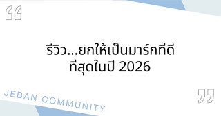 รีวิว…ยกให้เป็นมาร์กที่ดีที่สุดในปี 2026