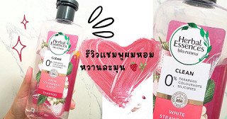 ✨ รีวิวแชมพูผมหอมหวานละมุน 🍓🌿💗 Herbal Essences White Strawberry & Mint