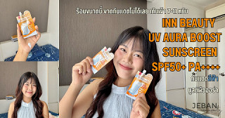 ร้อนนี้! แนะนำกันแดดสีฟ้า บูสต์ผิวออร่าในราคาหลักสิบ