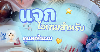 ไอเทมสำหรับงานผมม 🧖🏻‍♀️