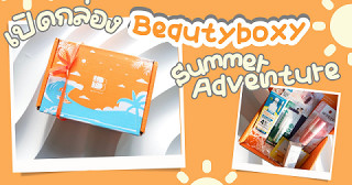 เปิดกล่อง Beautyboxy Summer Adventure Box 2026