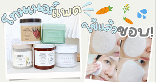 รวมโทนเนอร์แพดที่ใช้แล้วชอบ 2026 บำรุงผิวเลิศสุดๆ