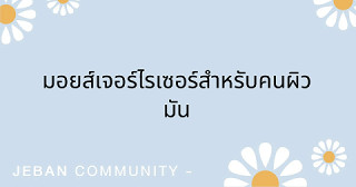 มอยส์เจอร์ไรเซอร์สำหรับคนผิวมัน
