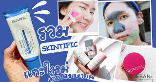 เติมกรุ SKINTIFIC ประจำเดือนเมษายน~