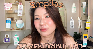 Empties Product รีวิวของที่ใช้หมด(Makeup,Skincare,Body Care)🏷️💫