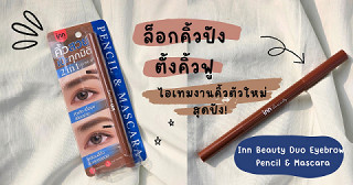 คิ้วละมุน ฟุ้งแบบสาวเกาหลี ด้วยดินสอเขียนคิ้ว Inn Beauty Duo Eyebrow Pencil & Mascara แท่งนี้ ✨