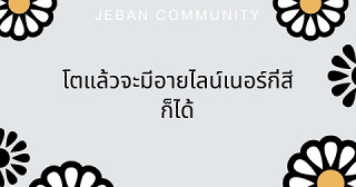 โตแล้วจะมีอายไลน์เนอร์กี่สีก็ได้