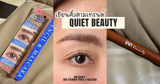เขียนคิ้วตามเทรนด์ Quiet Beauty 2026 ด้วยดินสอเขียนคิ้ว INN BEAUTY