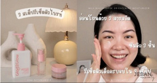 3 สเต็ปรีเซ็ตผิวไบรท์ด้วยมิลค์เซ็ท