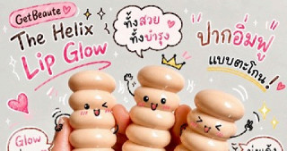 ลิปโกลว์ GetBeaute ที่ให้ฟีล “ปากสวยแบบดูแพง แต่ยังสบายปาก"