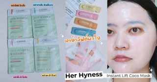 มาส์กลิฟต์ผิวใส Her Hyness Instant Lift Coco Mask