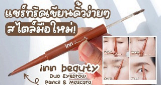 แชร์เทคนิคเขียนคิ้วง่ายๆ สไตล์มือใหม่หัดแต่ง ด้วยดินสอเขียนคิ้วในเซเว่น!! Inn Beauty