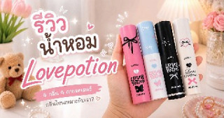 LOVE POTION น้ำหอมหลักร้อย ฟีลตัวหอมทั้งวัน