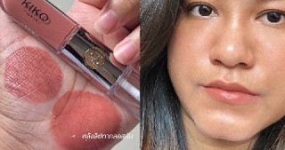 รีวิวลิป Kiko ดูโอ้ตัวดัง