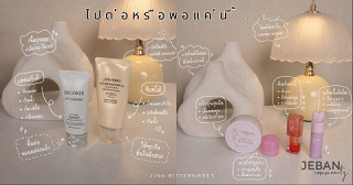 ของใช้หมด ไปต่อหรือพอแค่นี้
