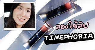 ลองใช้ลิปแบรนด์ดัง TIMEPHORIA Lunara Frost 3D Plump Lip Gloss