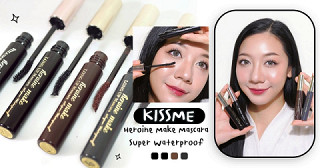 ขนตาเด้งแบบสาวญี่ปุ่นง่ายๆ ด้วยมาสคาร่า KISSME - Heroine Make Mascara Super Waterproof