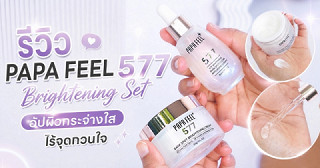 ผิวหมอง รอยสิวเยอะ ลอง PAPA FEEL 577 แล้วรู้สึกยังไงบ้าง?