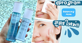 ลองของใหม่! dprogram Balancing Acne Care คู่หูคนผิวแพ้ง่าย~