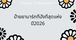 ป้ายยามาร์กที่ปังที่สุดแห่งปี2026