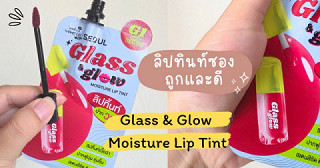 💋 ลิปทินท์ซอง ✨️ถูกและดีที่อยากบอกต่อ!