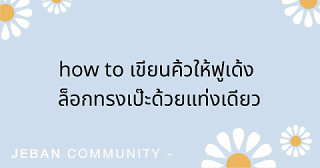 How to เขียนคิ้วให้ฟูเด้ง ล็อกทรงเป๊ะด้วยแท่งเดียว✨